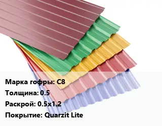 Профнастил с полимерным покрытием С8 s=0.5 0.5х1.2 Покрытие:Quarzit Lite